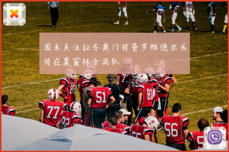 国米关注拉齐奥门将普罗维德尔或将在夏窗转会离队