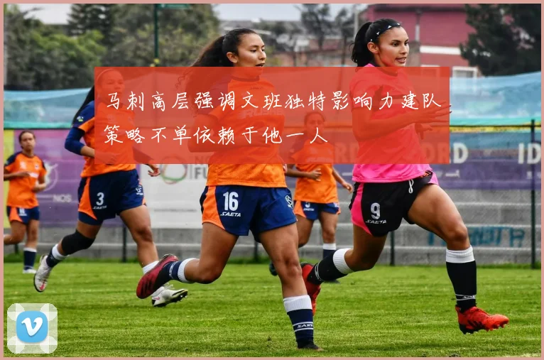 马刺高层强调文班独特影响力建队策略不单依赖于他一人
