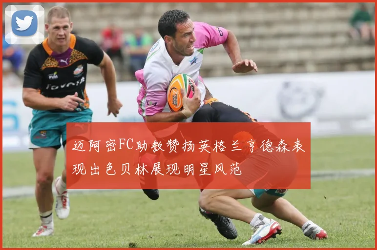 迈阿密FC助教赞扬英格兰亨德森表现出色贝林展现明星风范