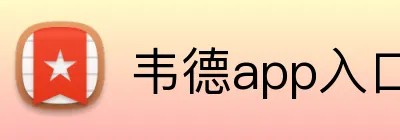 韦德app入口 logo
